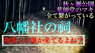 【心霊スポット】秋ヶ瀬公園区域内 竹林に佇む八幡社の祠/ここは薬師堂のマキと廃村と…