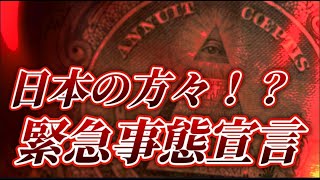 日本人気づいているか？緊急事態が起きている！！#都市伝説