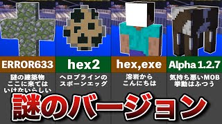 マイクラ失われた謎のバージョン【都市伝説】【ゆっくり解説】