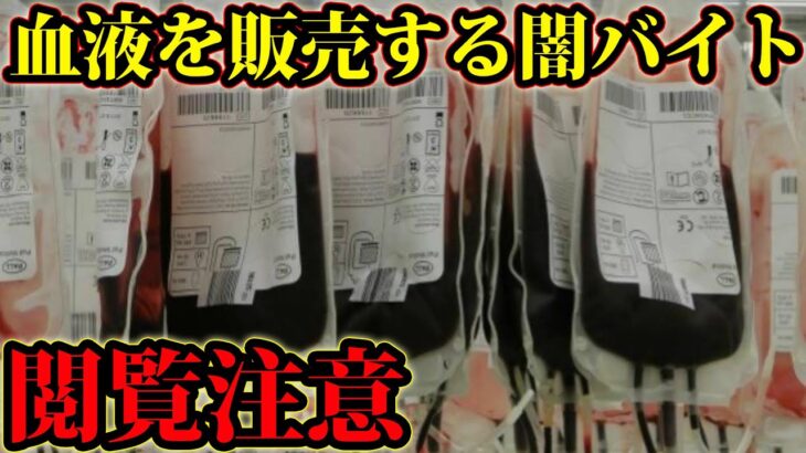 血液を販売する闇バイトがヤバい…