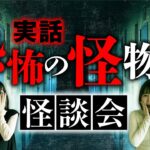 【最恐の物件怪談】一人暮らしの部屋・事故物件で起きた心霊現象を語り合います（深津さくら×綾音怜梦×長谷川晏巳×松永瑞香）