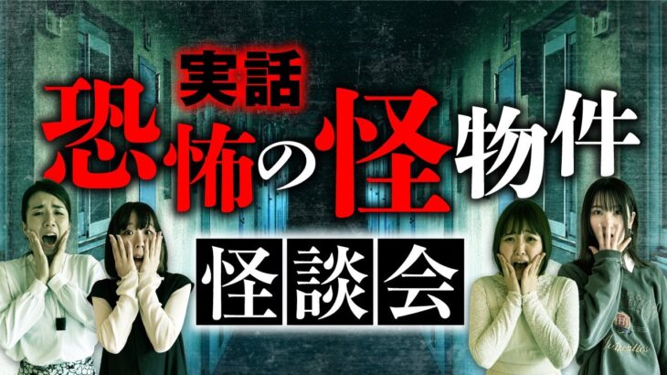 【最恐の物件怪談】一人暮らしの部屋・事故物件で起きた心霊現象を語り合います（深津さくら×綾音怜梦×長谷川晏巳×松永瑞香）