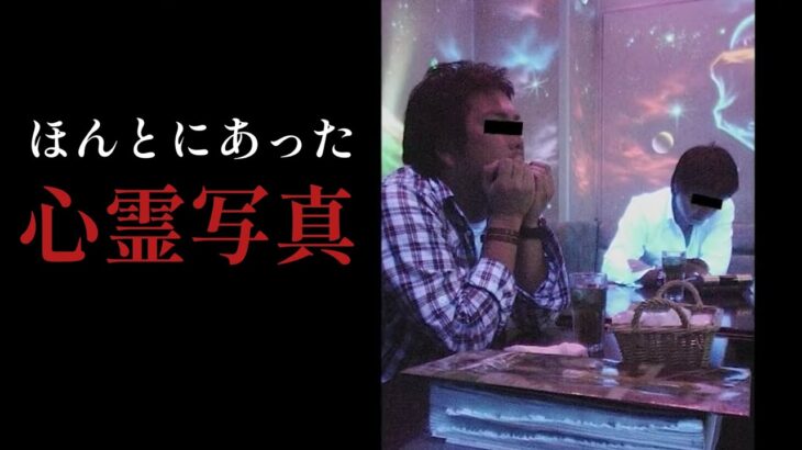 ほんとにあった心霊写真　怪奇現象を体験したことはありますか？