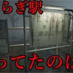 都市伝説　ホラーのきさらぎ駅がついにゲームで再現された　そこで待っていたのは…