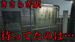 都市伝説　ホラーのきさらぎ駅がついにゲームで再現された　そこで待っていたのは…