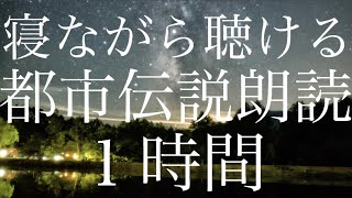 【耳で楽しむ都市伝説】睡眠のお供に使える都市伝説音声１時間【睡眠用雑学朗読】【作業用・寝落ち用】