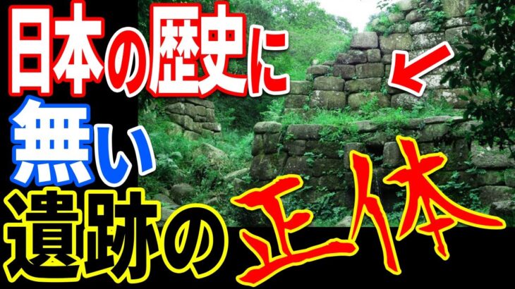 古代日本の遺跡？日本の歴史に隠蔽された解明されていない謎の建造物の正体【都市伝説】【ミステリー】【ぞくぞく】