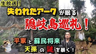 失われたアークが眠る隠岐島巡礼！平家と蘇民将来・天孫の謎を暴く！