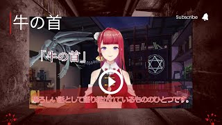 【都市伝説】牛の首【#黒山羊メイ#都市伝説】