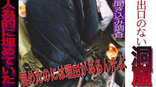 恐怖の【洞窟要塞】なくなった出口〜謎多き心霊スポットの正体とは？〜