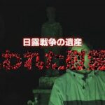 【心霊】夜中に勝手に動き始める慰霊碑【兵隊の像＆手招き地蔵】