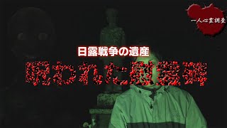 【心霊】夜中に勝手に動き始める慰霊碑【兵隊の像＆手招き地蔵】