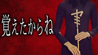 【怪談朗読】「覚えたからね」 都市伝説・怖い話朗読シリーズ