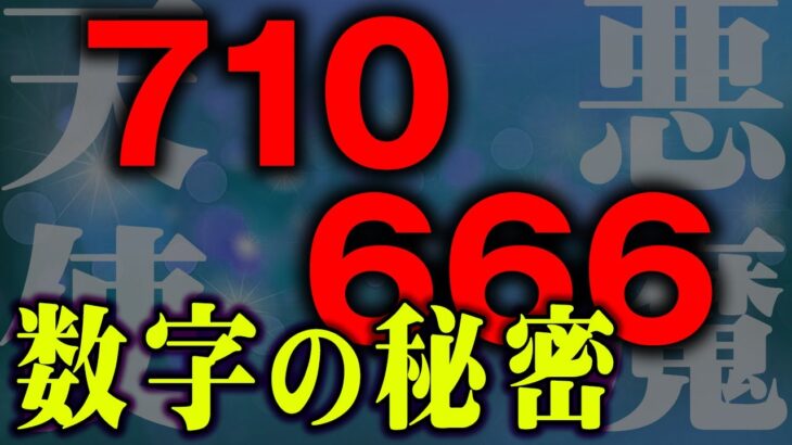 宇宙の法則。世界はこの数字によって操られている。奇跡の数字エンジェルナンバーと裏に隠された本当の意味が怖すぎる…【 都市伝説 スピリチュアル 天使の数字 悪魔の数字 】