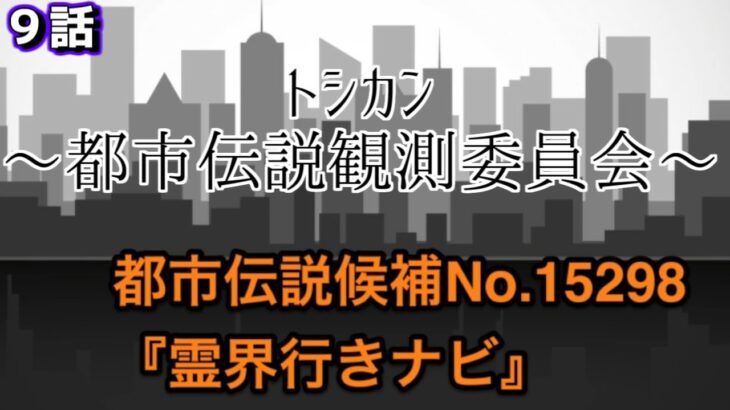 【トシカン～都市伝説観測委員会～】９話　次の観測対象はナビ！カーチェイスの時間よ！【じゃあ、この話を最初に伝えたのは誰なの？】