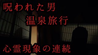 幽霊に取り憑かれた男が温泉旅行に行ったら大変な事になった。心霊現象の連続でパニックに‥