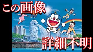 詳細が一切不明な「ドラえもんの画像」を調査する【都市伝説】