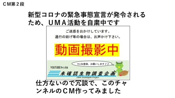 【未確認生物調査企画】チャンネルＣＭ　第２弾