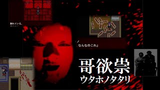 視聴の際に心霊現象が起きても責任は取りません　哥欲祟＃１【ウニのゲーム実況】