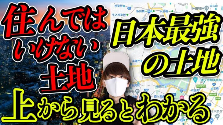 あなたの家は大丈夫？やばい土地の共通点！日本最強の場所とは？