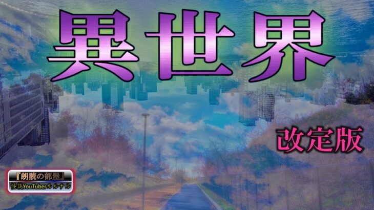 【時空】 怪談師ルルナルの『異世界』の怖い話　改定版  【怪談,睡眠用,作業用,朗読つめあわせ,オカルト,ホラー,都市伝説】