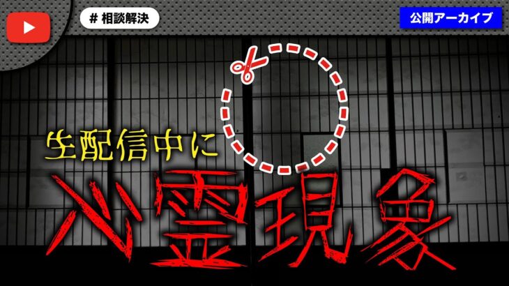 【恐怖】生放送中に謎の女性の笑い声が…心霊現象を緊急検証！