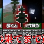 【マイクラ都市伝説】 摩訶不思議な歩く木 “ウォーキングツリー ” 巨大な根っこで一気に飲み込む圧倒的能力【ゆっくり解説】