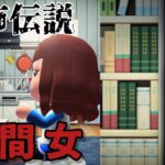 【あつ森】〜隙間女（すきまおんな）〜「都市伝説、ホラー」