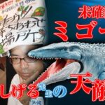 未確認生物ミゴーは、水木しげる先生の天敵だった！？