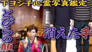 【下ヨシ子心霊写真鑑定】とびらの顔/消えた手