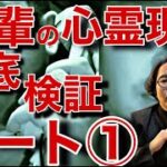 《心霊現象検証：デニスさんコラボ》電話ボックスで起きた怪奇現象を現場で起きた話も聴きながら見てみよう