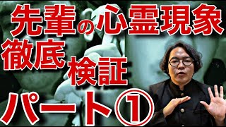 《心霊現象検証：デニスさんコラボ》電話ボックスで起きた怪奇現象を現場で起きた話も聴きながら見てみよう