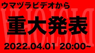 ウマヅラビデオから重大発表！！