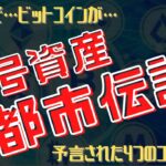 【確認必須！！】暗号資産にまつわる都市伝説 #リップル #イーサリアム #ビットコイン