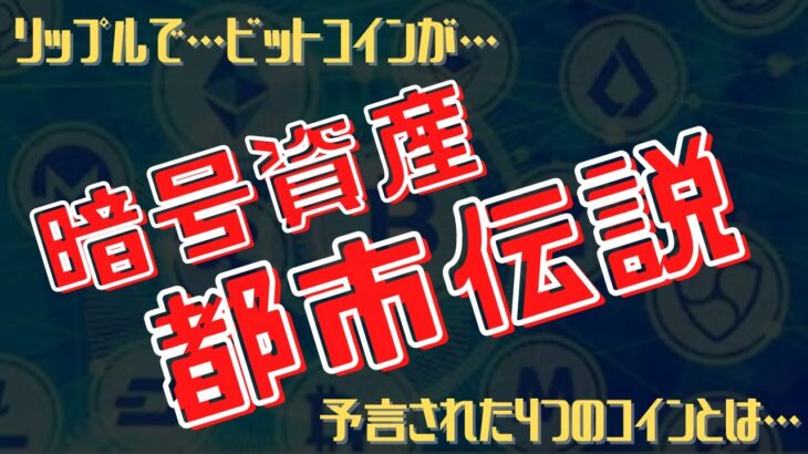 【確認必須！！】暗号資産にまつわる都市伝説 #リップル #イーサリアム #ビットコイン