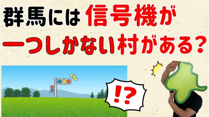 【群馬の都市伝説？】信号機が一つしかない村【群馬と栃木の「おとなり劇場」】