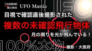 目視で確認直後撮影された複数の未確認飛行物体 月の周りを光が飛んでいる！