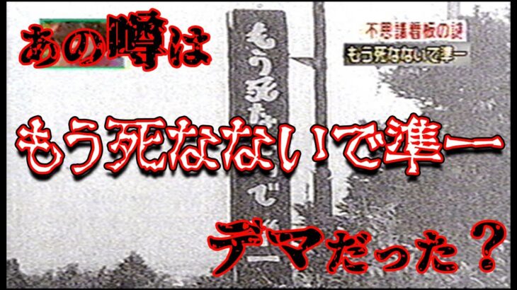 旧善波トンネルにあった謎の看板「もう死なないで準一」の噂を調査する【都市伝説】