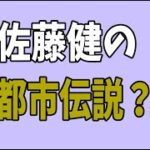 佐藤健の都市伝説？