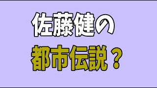 佐藤健の都市伝説？