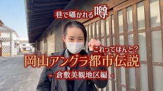 岡山アングラ都市伝説 美観地区編 昔から囁かれる有名観光地の噂‼︎