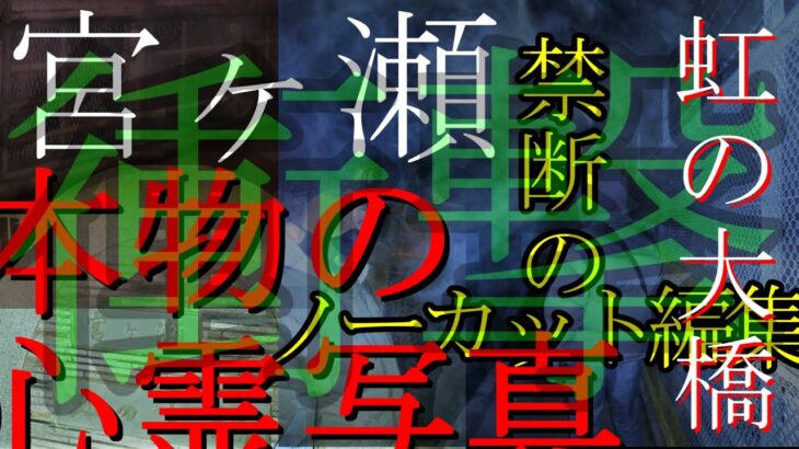 【第三話】宮ヶ瀬　虹の大橋—-衝撃の心霊写真—-