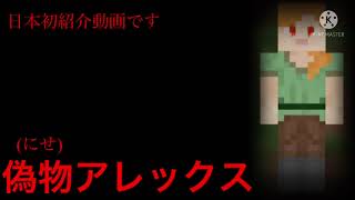 (マイクラ都市伝説⑤)偽物アレックスについて触れていきます！