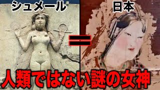 古代シュメールと日本に存在した謎の女神の正体…太古の地球に実在した謎の異星人と世界中に存在する学者も解明できない歴史的遺物に隠された不可解な謎【都市伝説】