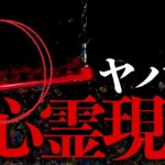 心霊現象!!あまりのヤバさに撮影を中断した心霊スポットで怖すぎる再検証