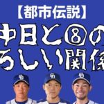 【都市伝説】中日と８の恐ろしい関係性。ミラクル８はただの序章…