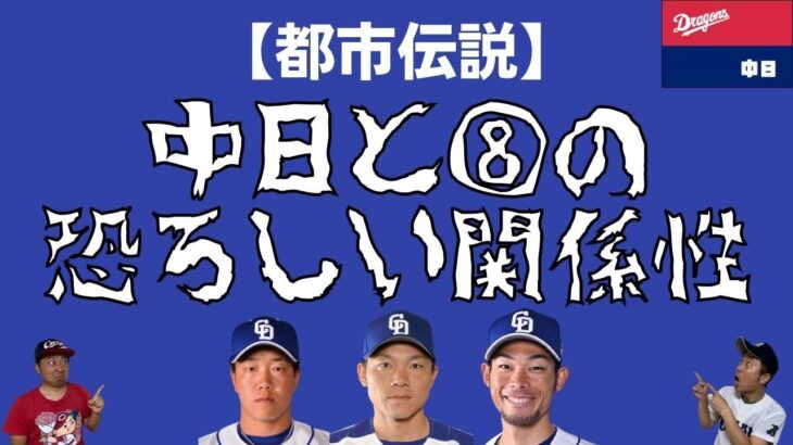 【都市伝説】中日と８の恐ろしい関係性。ミラクル８はただの序章…