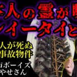 【閲覧注意】ジャッキー・チェンも逃げ出した海外最強事故物件の真相【心霊】【都市ボーイズ・はやせやすひろ・早瀬】