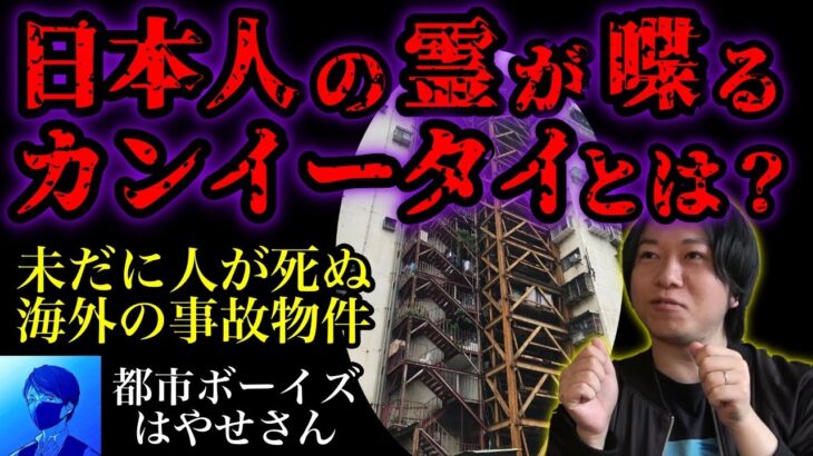 【閲覧注意】ジャッキー・チェンも逃げ出した海外最強事故物件の真相【心霊】【都市ボーイズ・はやせやすひろ・早瀬】