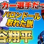 【都市伝説】もしも大谷翔平がサッカー選手だったらバロンドール取れたんじゃないか説